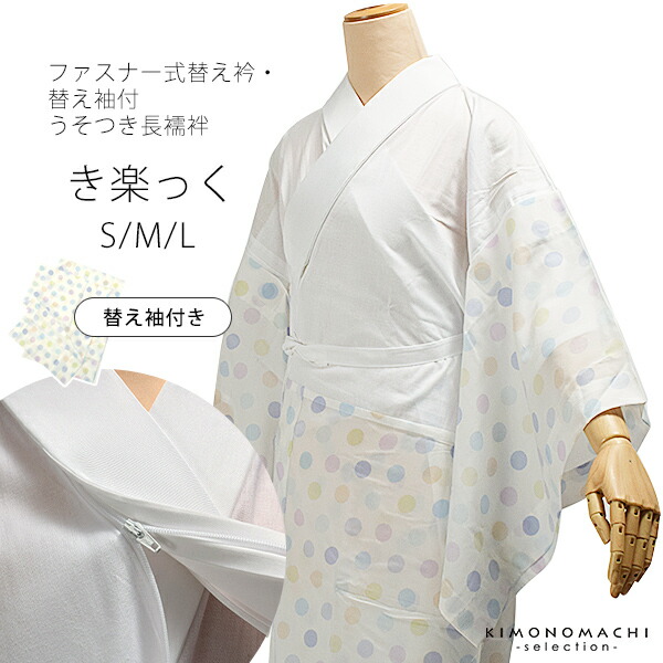 襦袢 「き楽っく 水玉」替え衿と替え袖付 きらっく 長襦袢 ファスナー