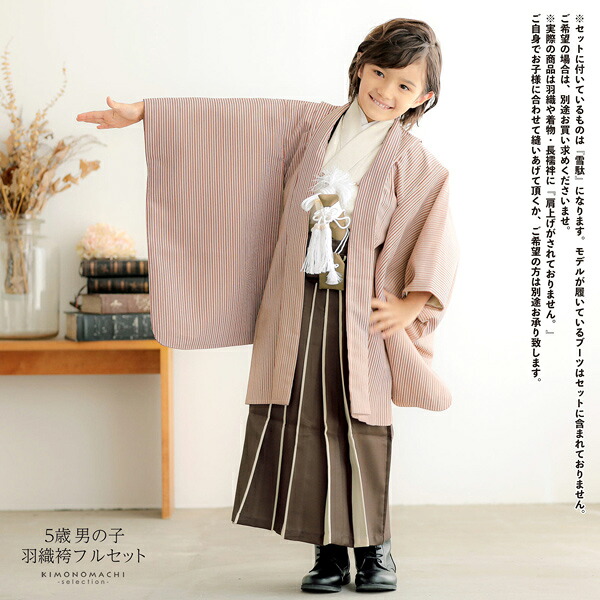 七五三 着物 男の子 5歳 羽織袴セット「赤ストライブ ベージュ」フル