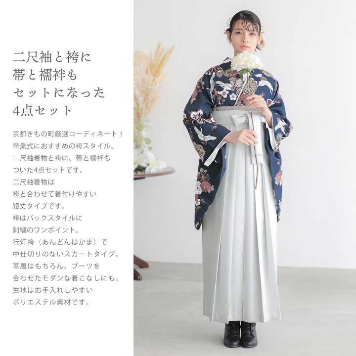 袴 セット 卒業式 女性 4点セット「二尺袖：鶴と花紋に紗綾形 紺色＋袴