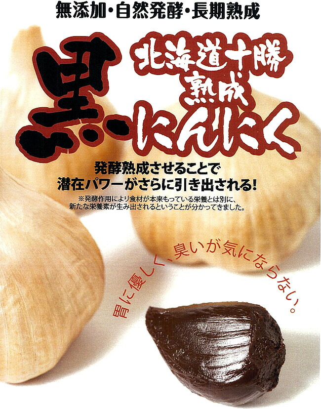 楽天市場】十勝熟成黒にんにく230g×3パック【無添加・自然発酵・長期