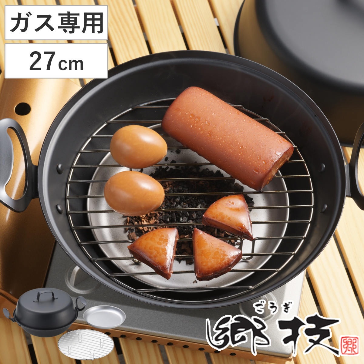 楽天市場】燻製器 27cm 鉄製 郷技 日本製 （ 27センチ スモーカー 燻製