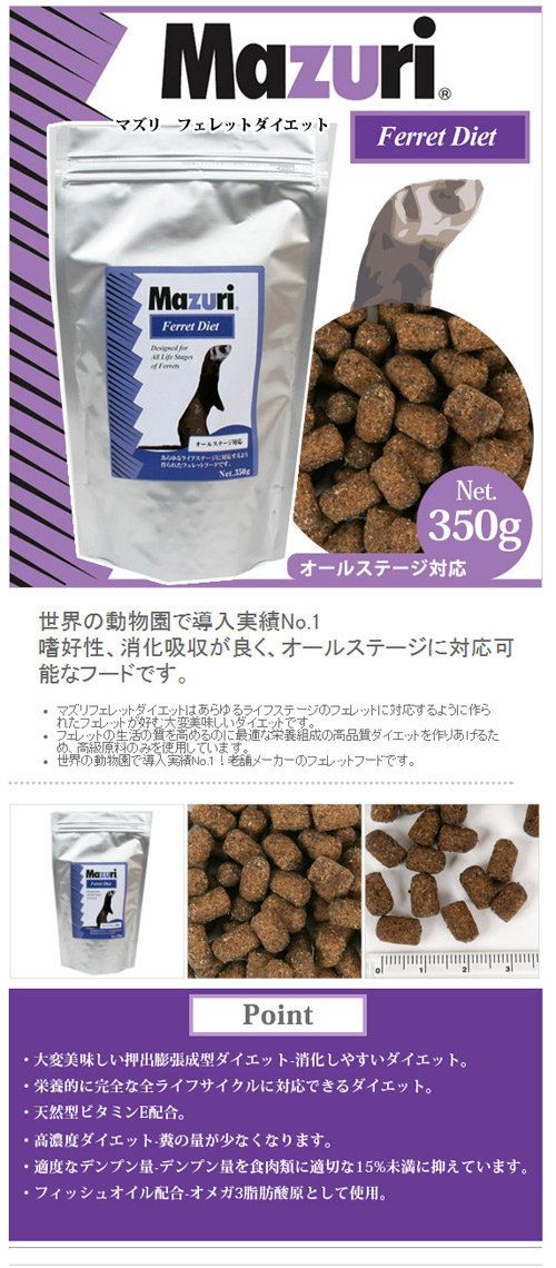 マズリ フェレットダイエット 350g【オールステージ】 フェレット