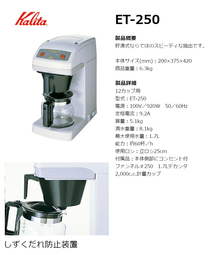 楽天市場】Kalita カリタ 業務用 コーヒーマシン ET-250 1.7L 60杯／h