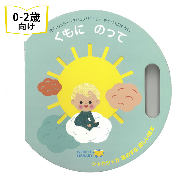 楽天市場】くもにのって フランスの絵本 はじめてのえほん しかけ絵本