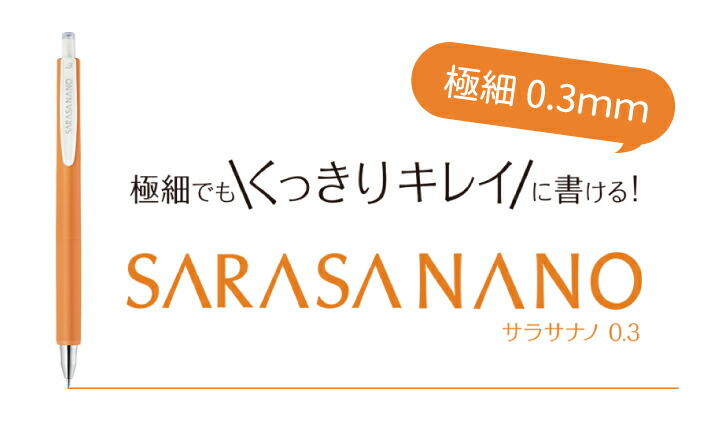 楽天市場】ゼブラ サラサナノ0.3 極細ジェルボールペン