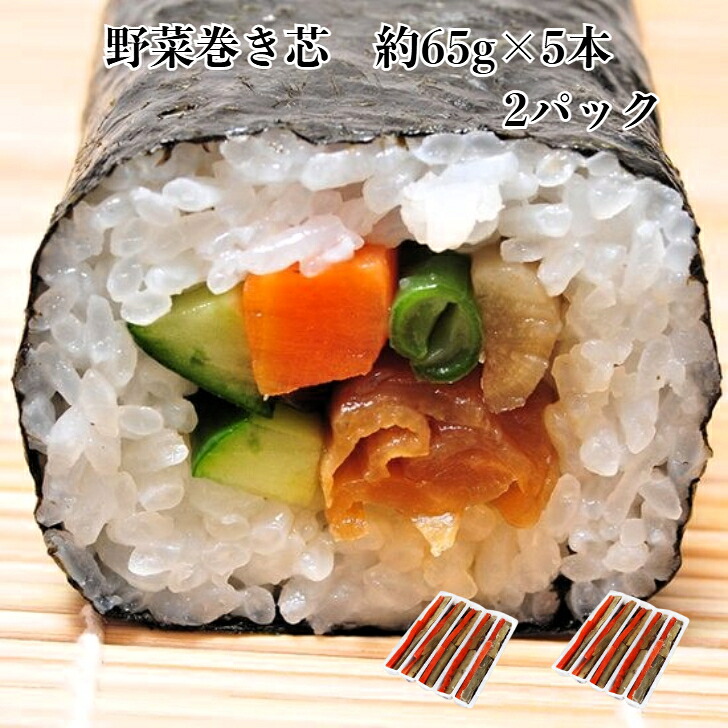 楽天市場】2パック【送料無料】 寿司ネタ 野菜太巻き芯 約65g×5本×2p