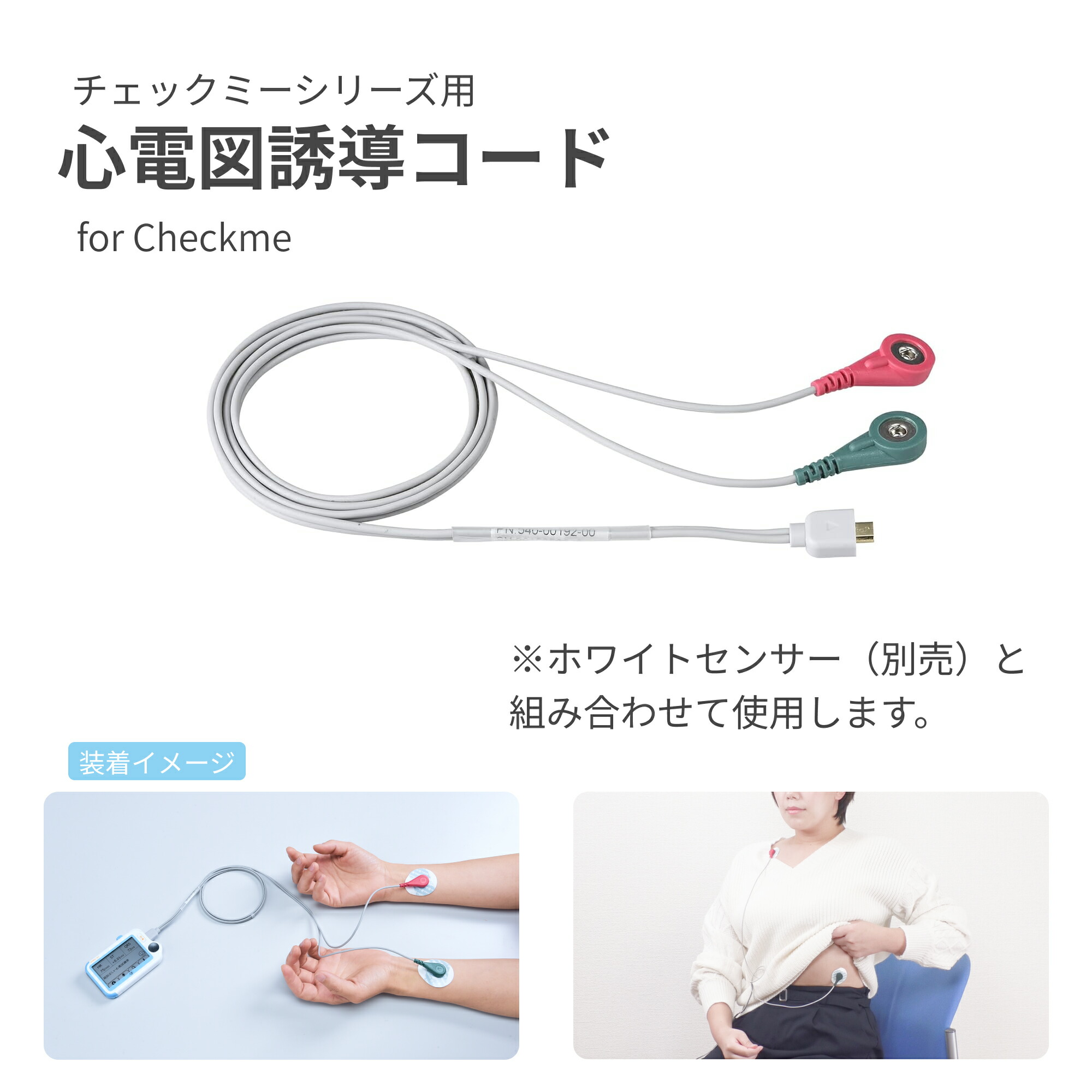 楽天市場】三栄メディシス チェックミー用心電図誘導コード Checkme