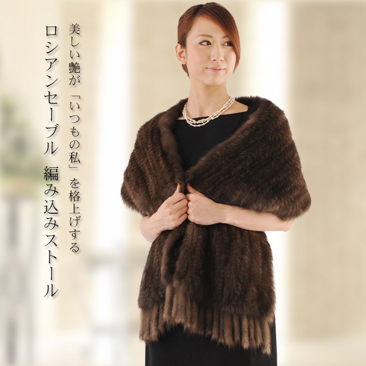楽天市場】【期間限定価格】ロシアンセーブル 編み込み ストール