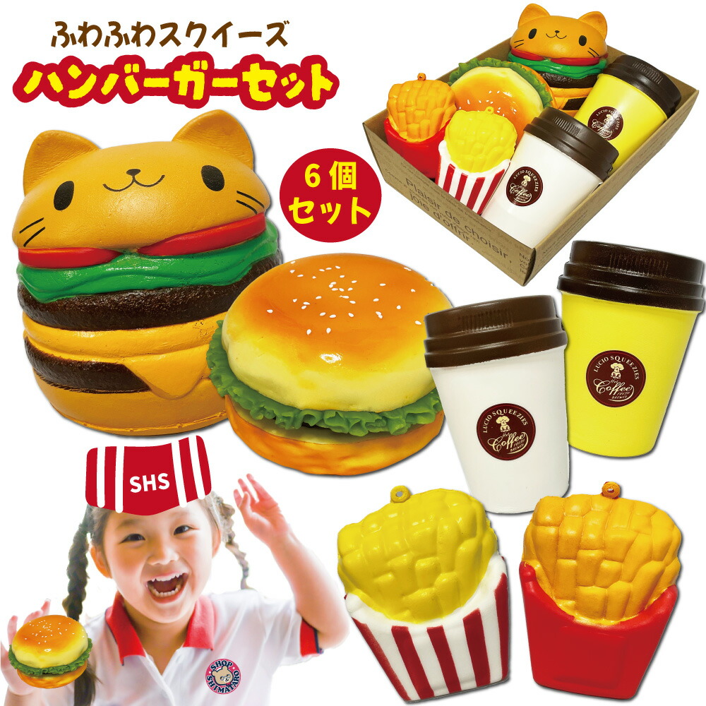 楽天市場】ふわふわ スクイーズ ハンバーガー セット 6個 おもちゃ