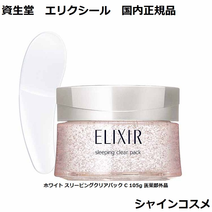 楽天市場】資生堂 SHISEIDO エリクシール ホワイト スリーピングクリア