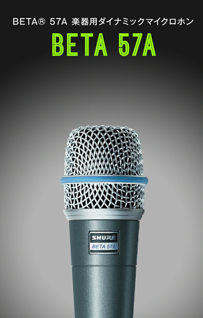 楽天市場】SHURE ダイナミックマイク BETA 57A-J: ボーカル / 楽器