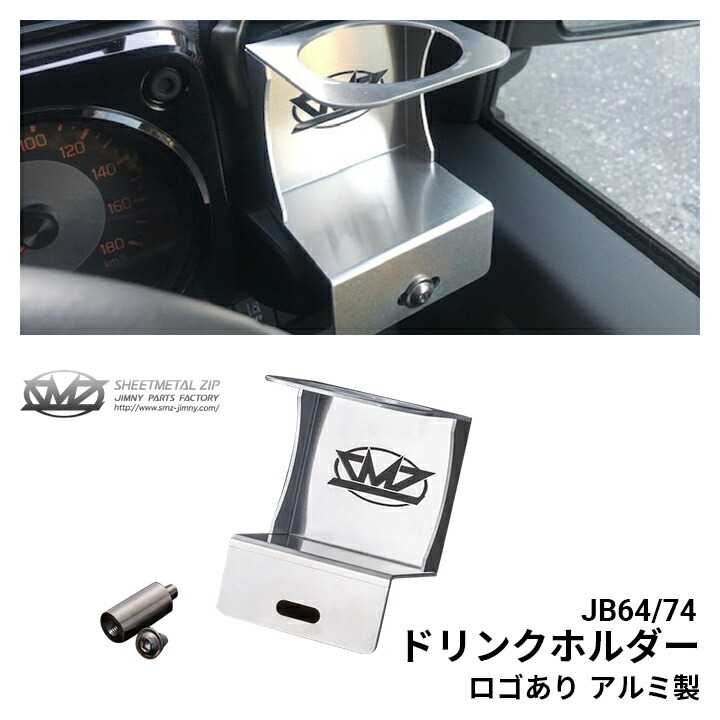 楽天市場】ジムニー JB64/74 ドリンクホルダー ロゴあり アルミ製 SMZ