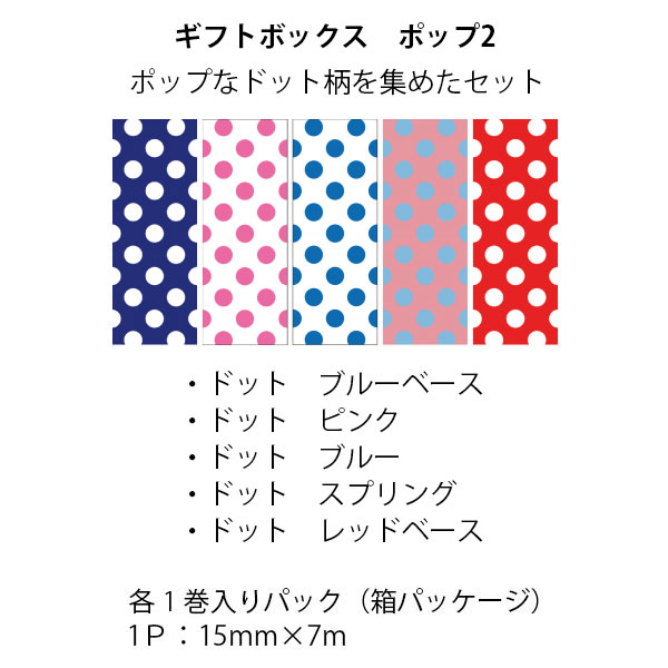 mt マスキングテープ ギフトボックス 5個セット ポップ2 15mm×7m