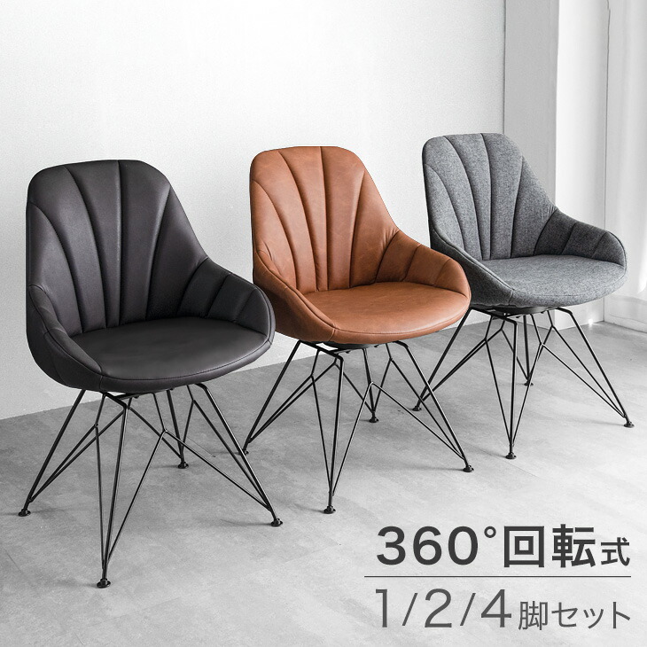 楽天市場】360° 回転式 ダイニングチェア 2脚セット 1脚 4脚セット PU