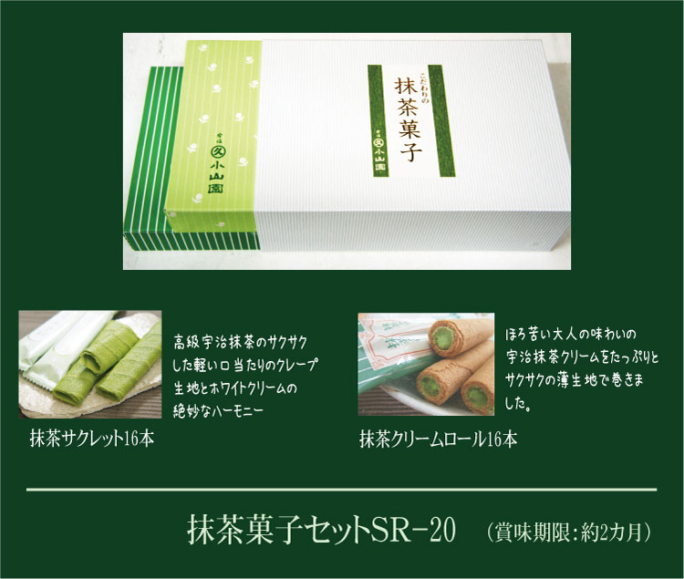 抹茶菓子セットSR-26【宇治丸久小山園