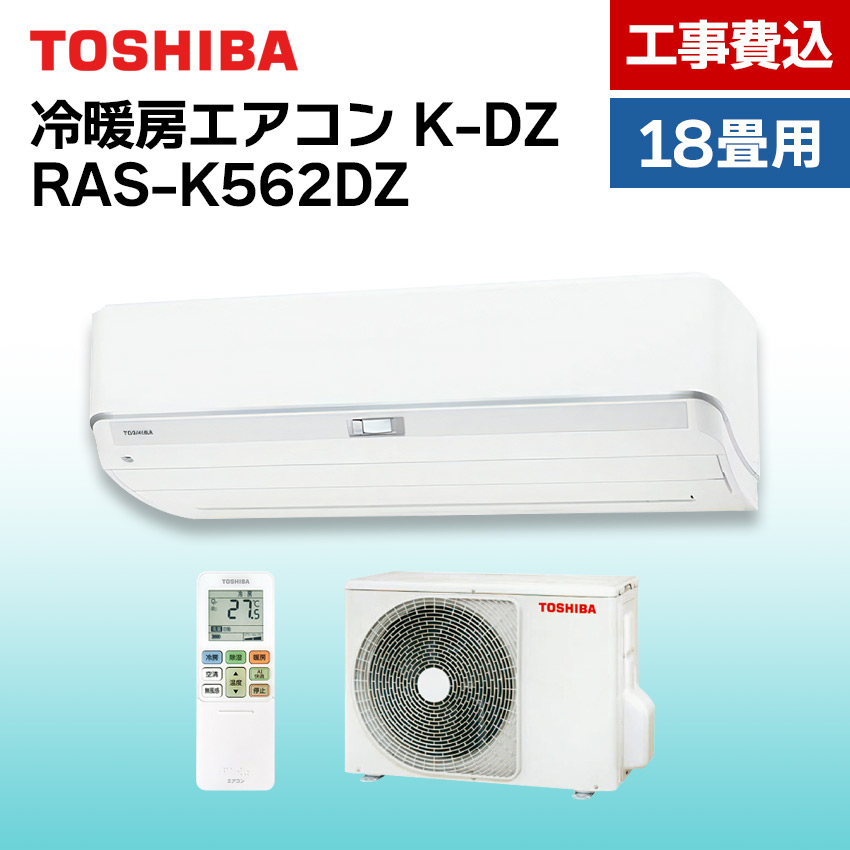 東芝 エアコン 【おもに18畳】 RAS-K562DZ （電源単相200V）