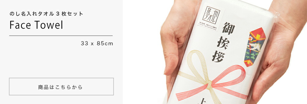 30枚～99枚＞のし名入れ付きタオル 200匁 （約33×85cm）泉州タオル