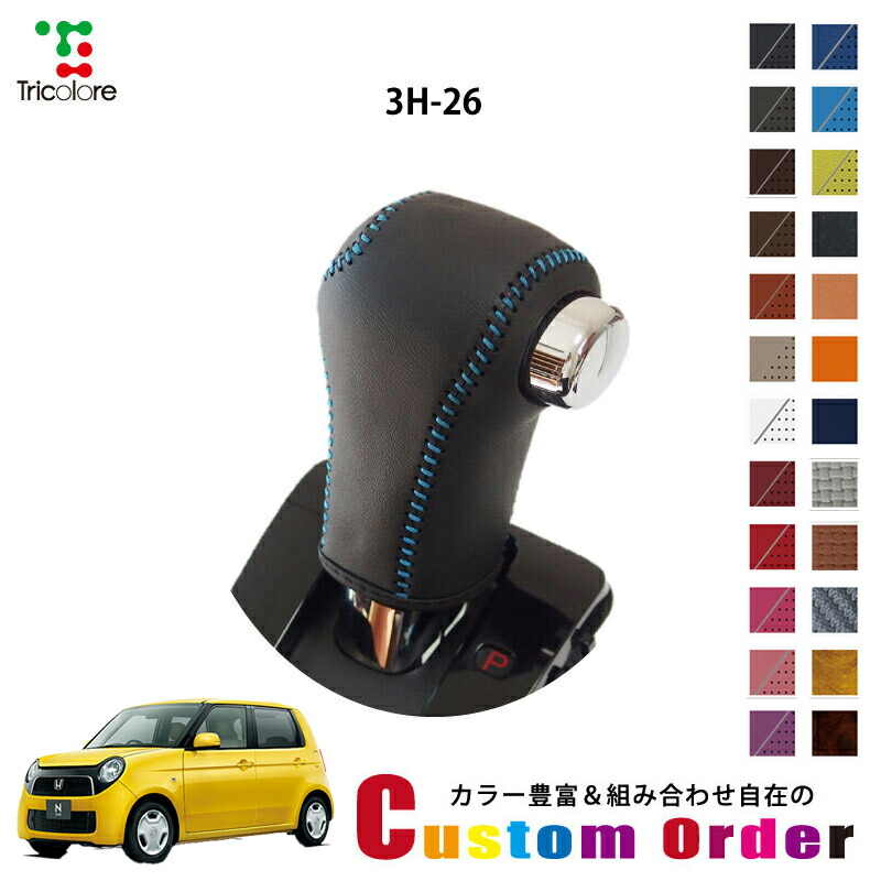 楽天市場】N-BOXカスタム JF5/6 用 シフトノブ 本革 巻き替え キット