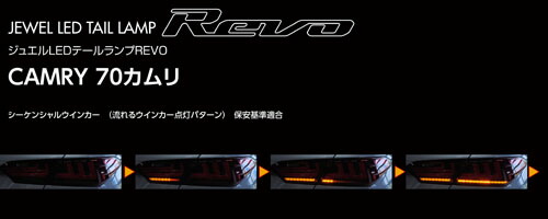 Valenti ヴァレンティ ジュエルLEDテールランプ REVO 70カムリ [JEWEL