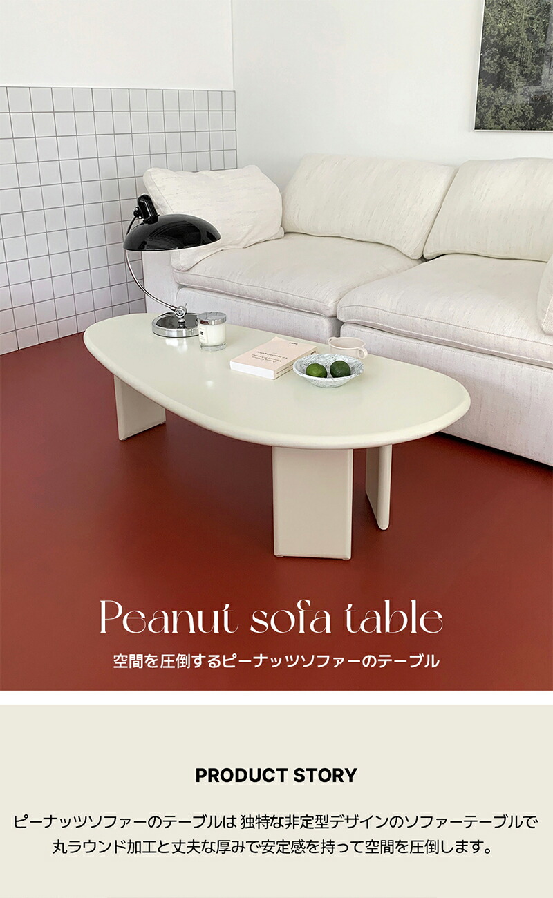 楽天市場】VAMIR バミル ピーナッツソファーのテーブル 韓国インテリア