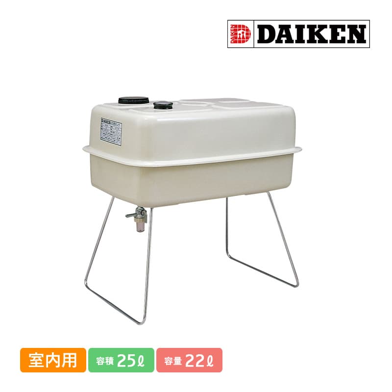 ダイケン 室内用ホームタンク25型 DK25S 容積25L 容量22L 屋内用 灯油