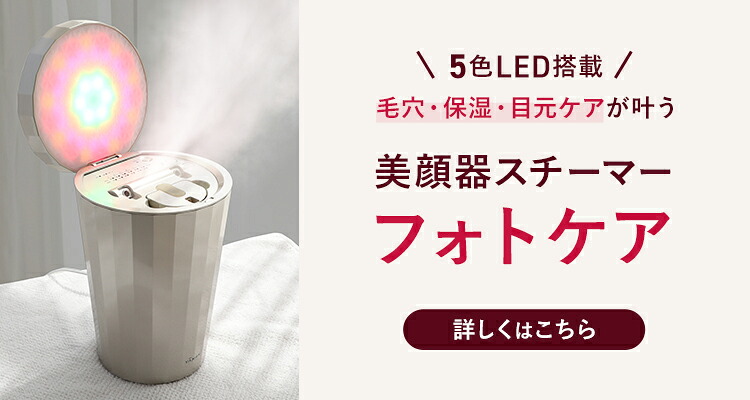 ヤーマン　フォトスチーマーEX 美顔器 フォトスチーマー EX｜ヤーマン公式通販サイト | ヤーマンオンラインストア