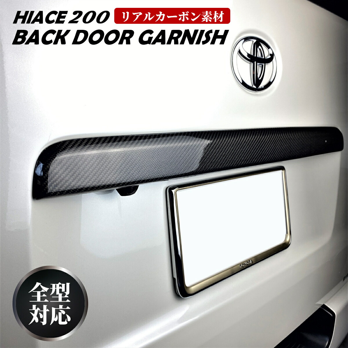 楽天市場】ハイエース 200系 リアゲートガーニッシュ バックドア