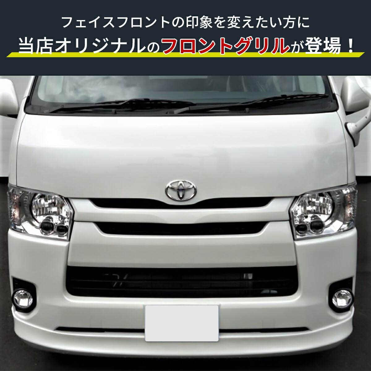 楽天市場】ハイエースグリル 200系 ハイエース レジアスエース 4型 5型