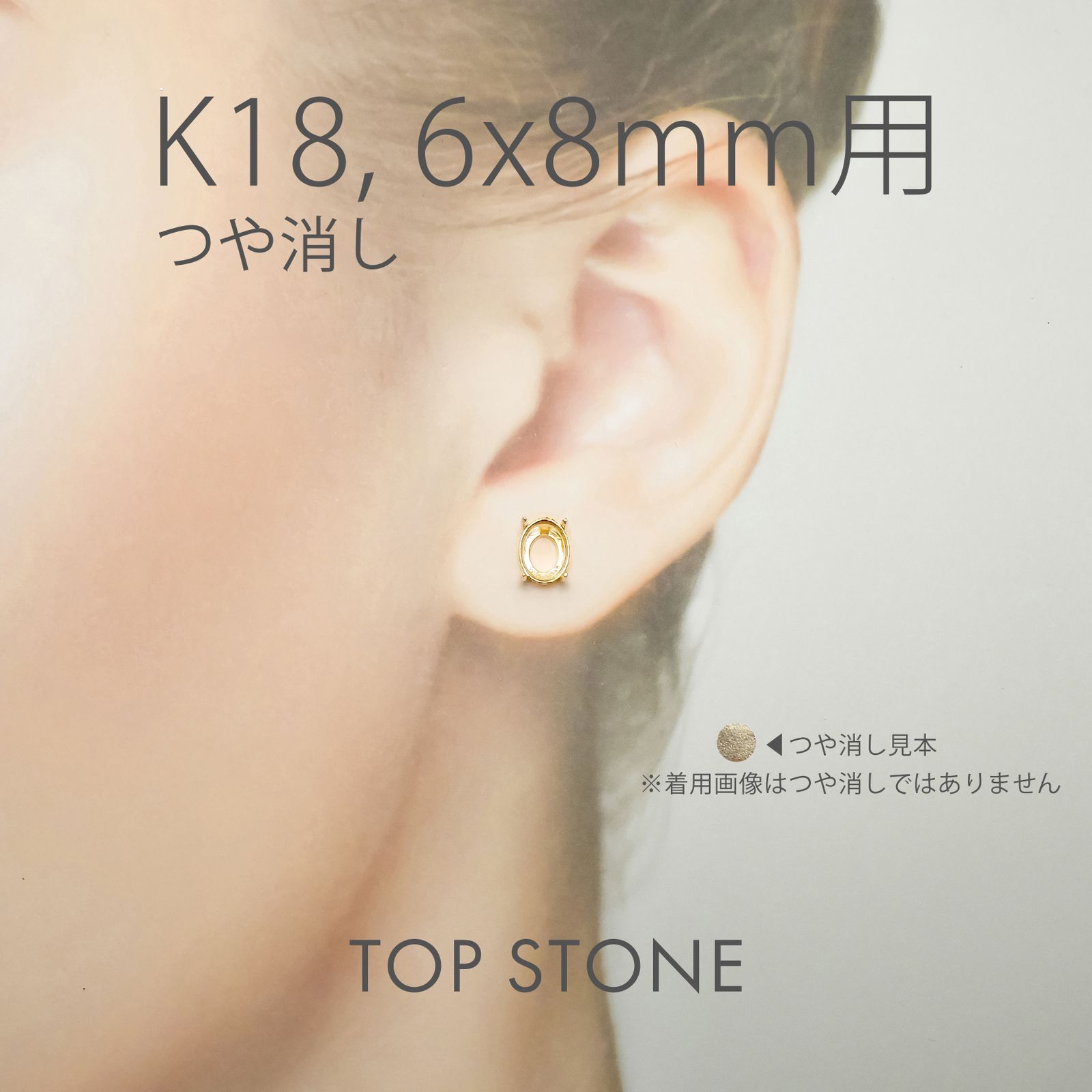 K18ポストピアス用空枠 オーバル爪留め つや消し (片耳用・キャッチ