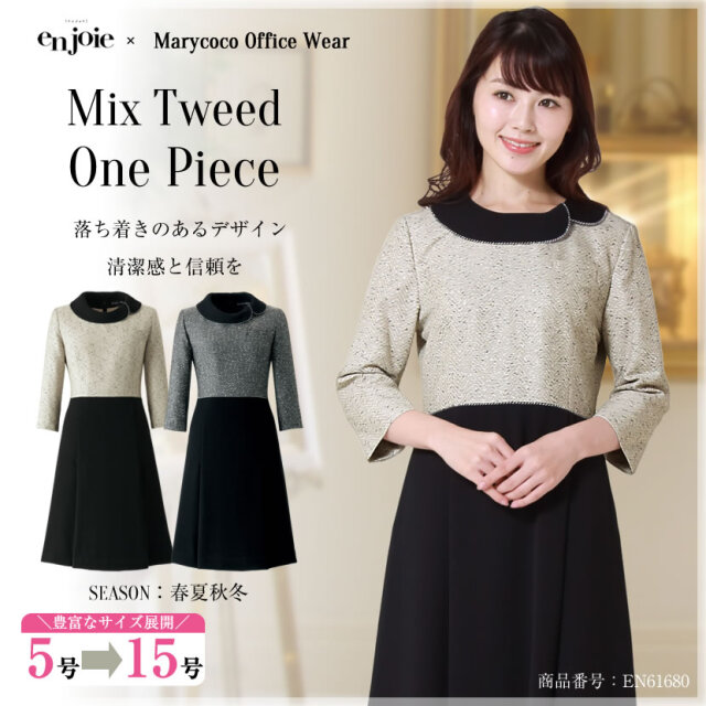 ミックスツイードワンピース en61680