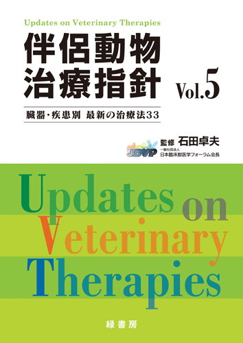 新 伴侶動物治療指針4 株式会社 緑書房