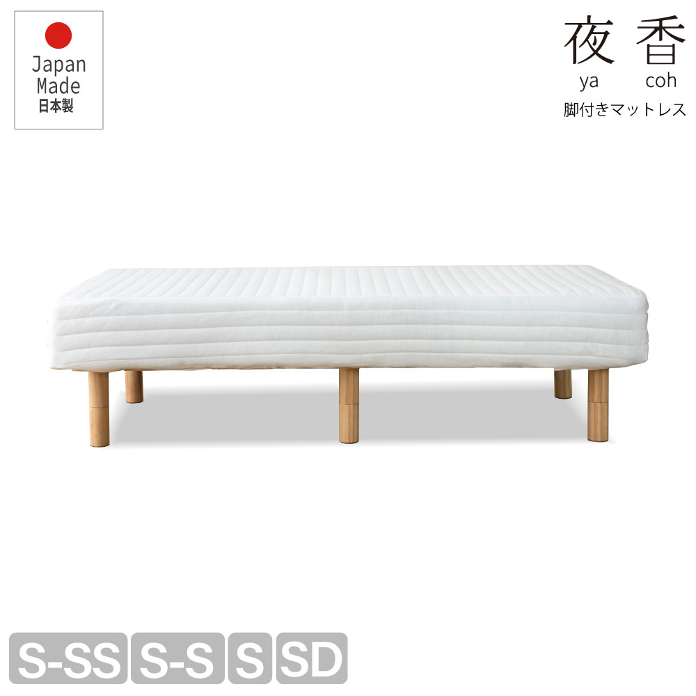 国産脚付きマットレス| コンパクト梱包| ポケットコイル| S-SS,S-S,SS