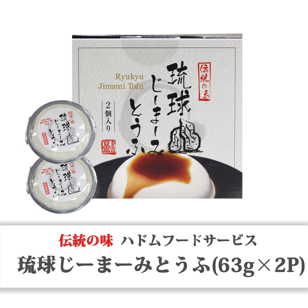 琉球じーまーみーとうふ(63g×2個)