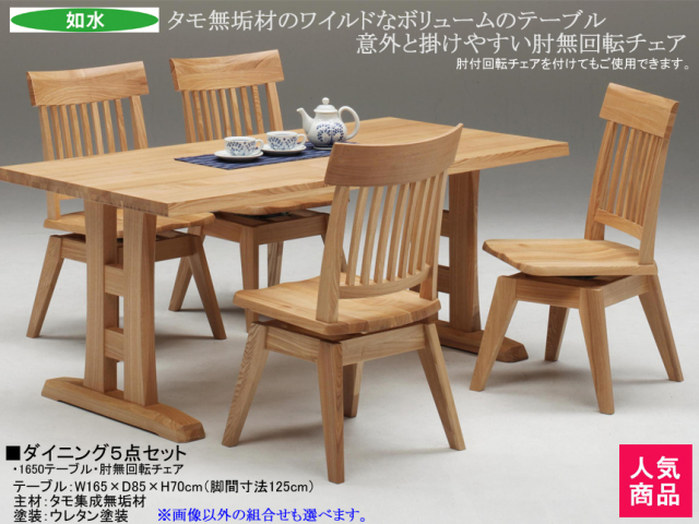 タモ無垢材の魅力】「如水」ダイニング5点セット 1650テーブル