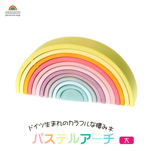 GRIMM'S グリムス社 アーチレインボー・大 カラフル積み木【入園・入学