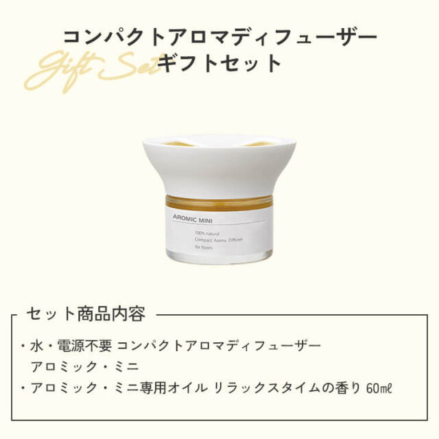 ラッピング済ギフト】コンパクトアロマディフューザー アロミック