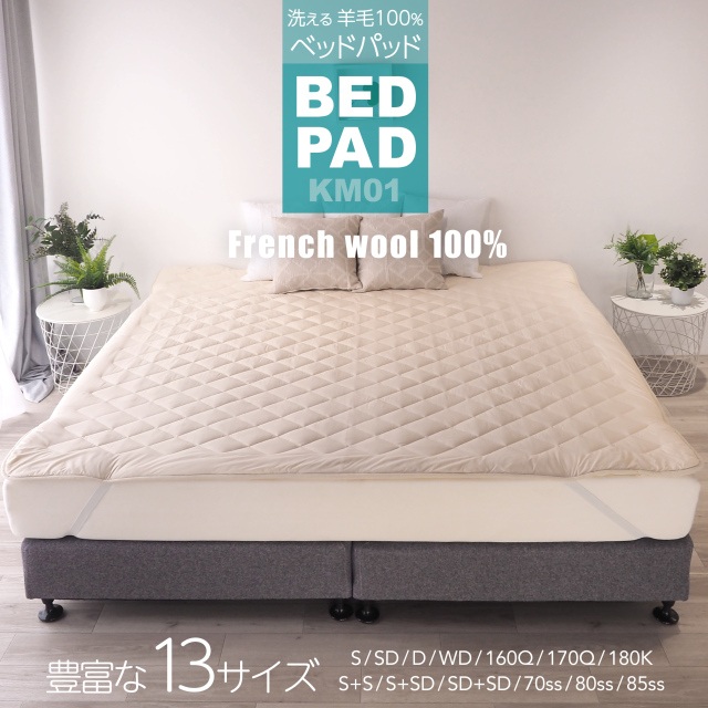 洗える羊毛100％ ベッドパッド KM01 シングル・セミダブル・ダブル