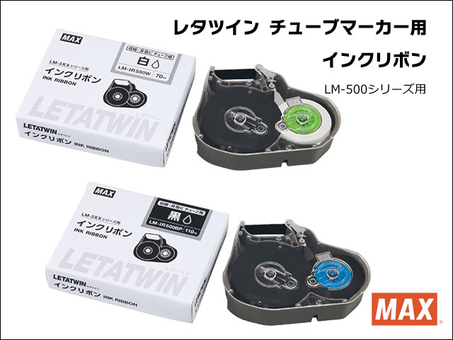 マックス(MAX) レタツイン チューブマーカー用インクリボン LM