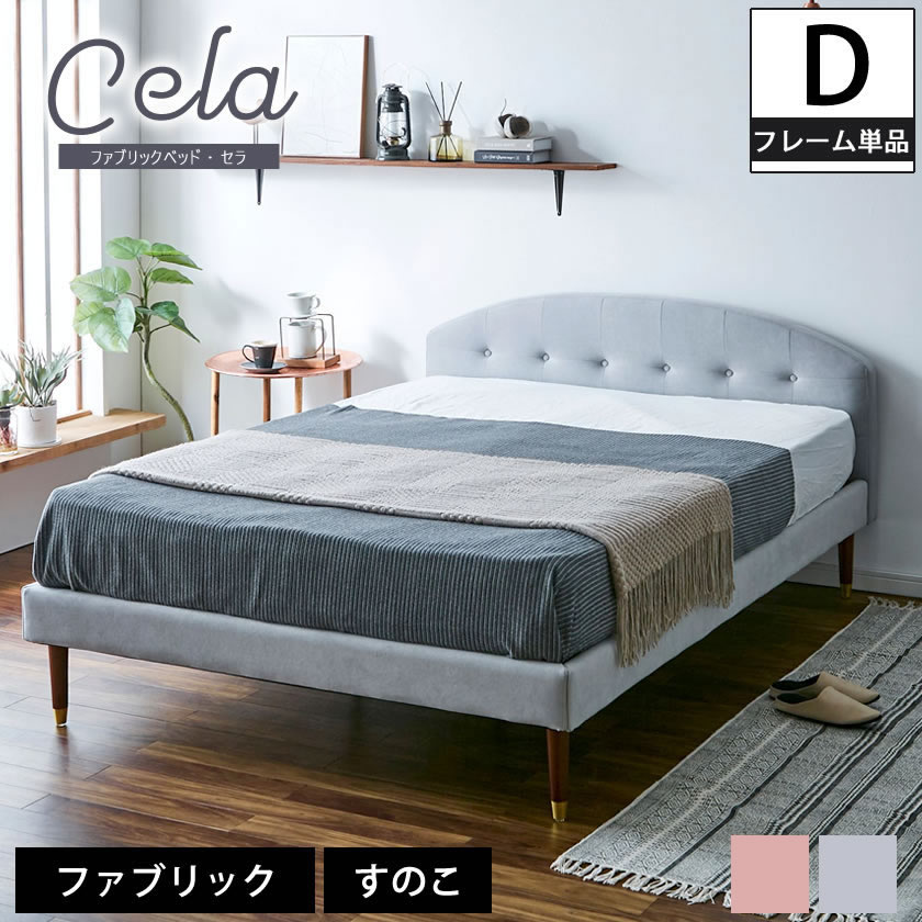 セラ ファブリックベッド ダブル ベッドフレームのみ 木製 すのこ