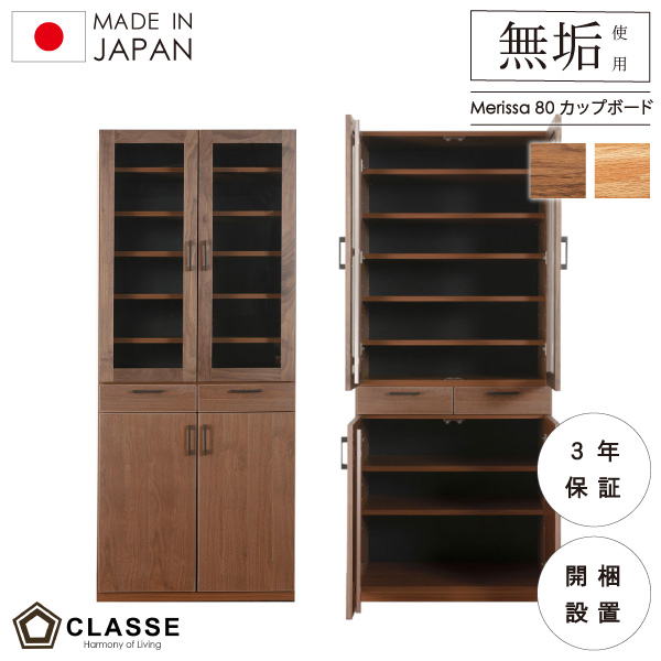 メリッサ80カップボード