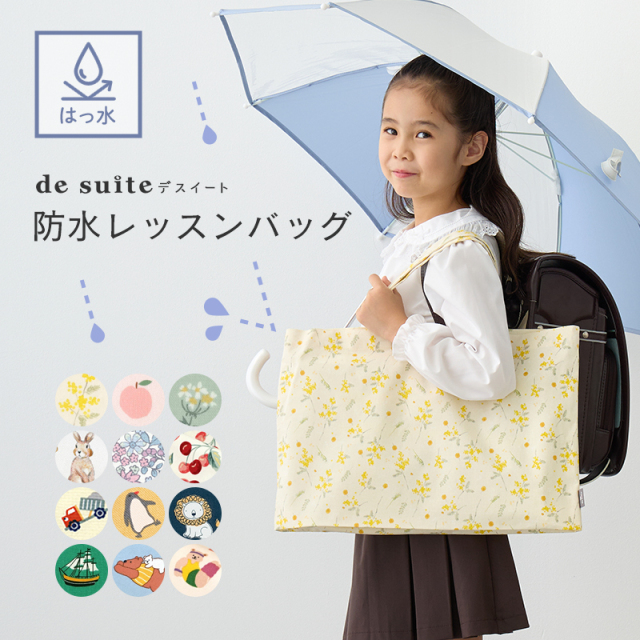 防水・はっ水レッスンバッグ 入園入学グッズと雑貨デスイート【公式