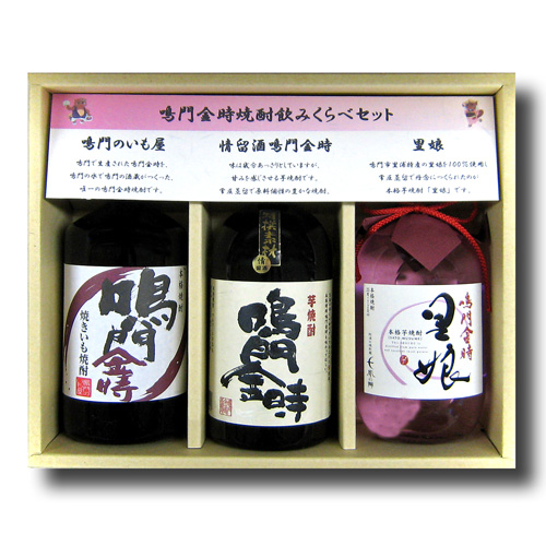 鳴門金時焼酎飲み比べセット 3本箱