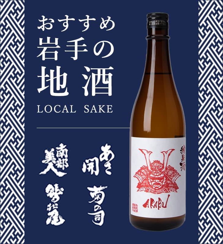 福来屋酒店 岩手の地酒、日本酒販売の専門店 AKABU・紫宙・豊盃・山本