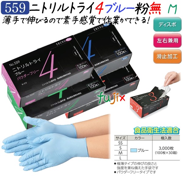 ニトリルトライ4 パウダーフリー ブルー Mサイズ 3000枚（100枚×30箱