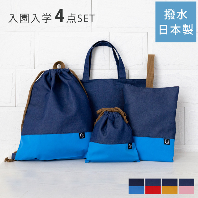 撥水 入園 入学 4点セット レッスンバッグ シューズバッグ 体操服袋