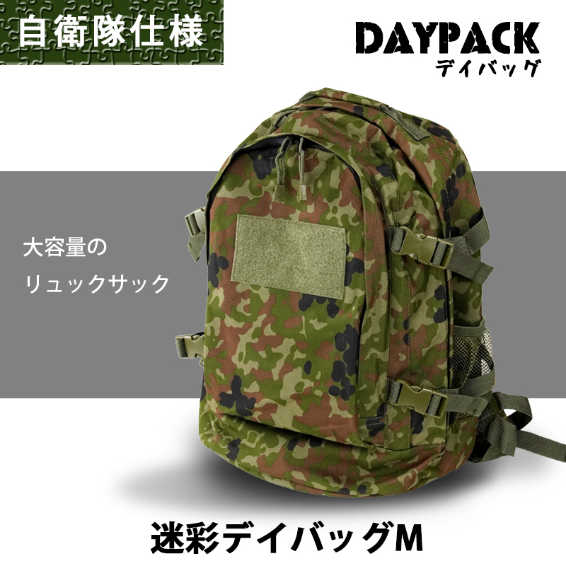 自衛隊仕様の迷彩柄デイバッグ（リュックサック）