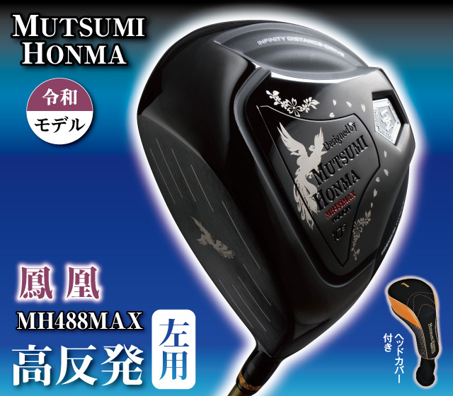 ムツミホンマ『MH282鳳凰』ユーティリティ│身近な優れものショップ