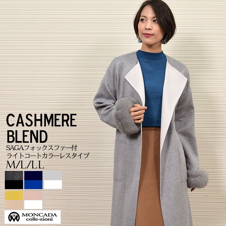 半額 会員価格適用外】カシミヤ & ウール ダブルフェイス カラーレス