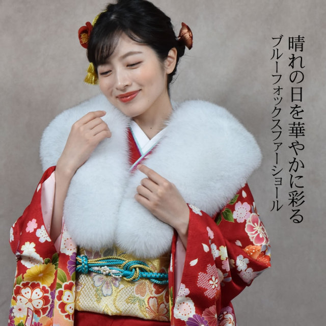 日本製 成人式 ショール ブルー フォックス 振袖 着物 和装 ファー