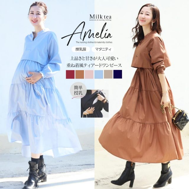 授乳服＆マタニティ＞アメリア・セットアップ風ティアードワンピース
